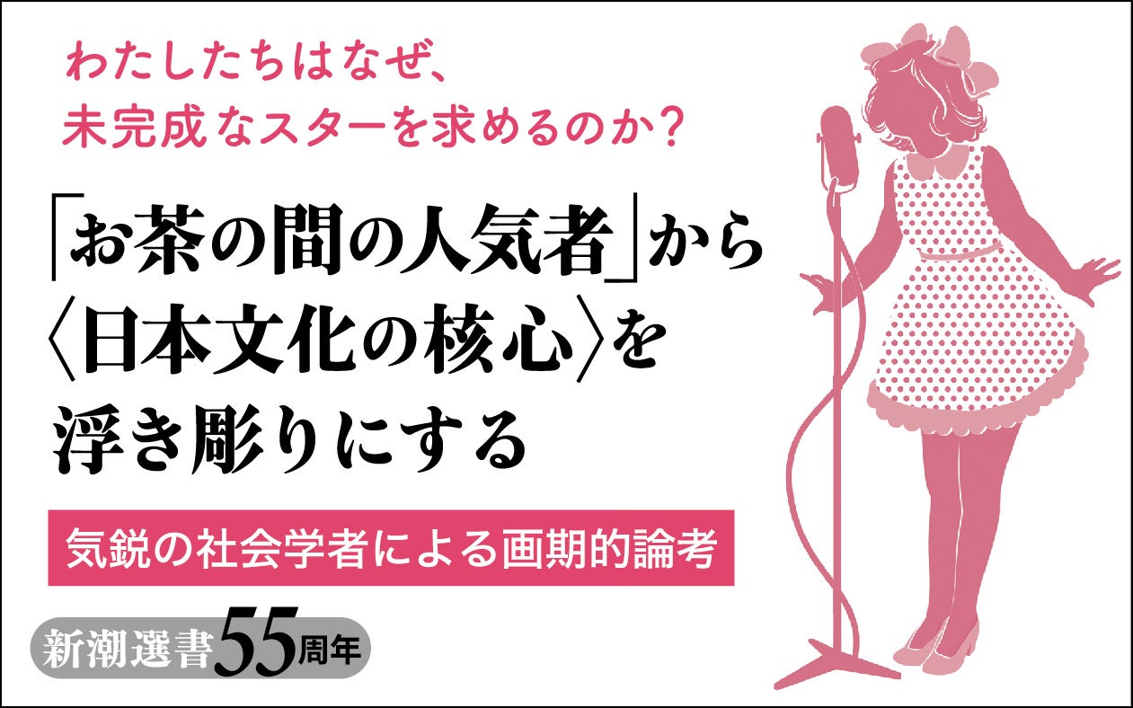 ジャニーズ、宝塚、女性アイドル……日本人が愛してやまない「未熟さ」の核心を解き明かす新刊『「未熟さ」の系譜』が5月25日に発売！のサブ画像2