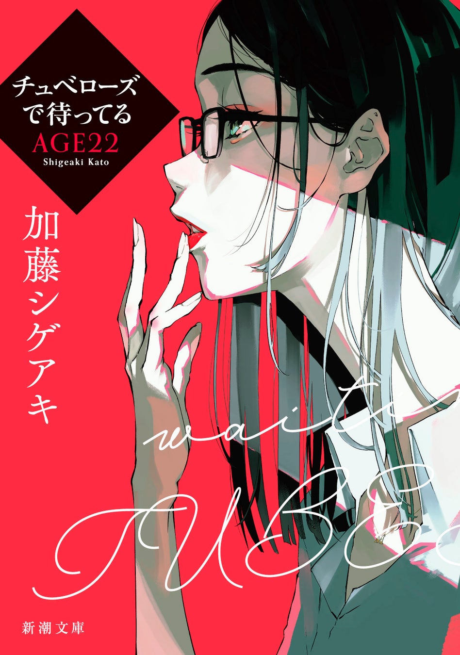 加藤シゲアキ著『チュベローズで待ってる AGE22・AGE32』（新潮文庫7月新刊）が今年の「新潮文庫の100冊」フェアの目玉書名に決定！　のサブ画像3
