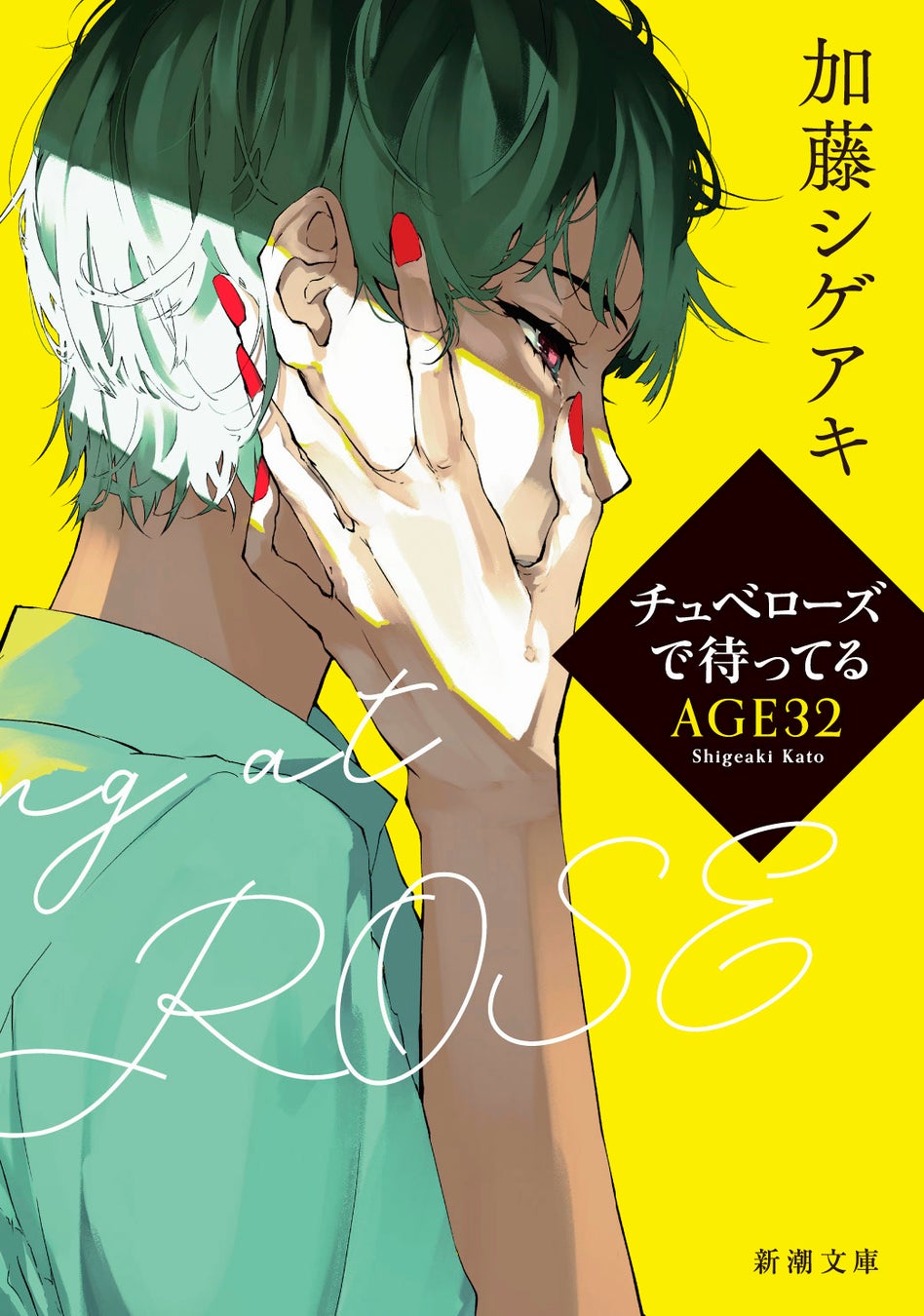 加藤シゲアキ著『チュベローズで待ってる AGE22・AGE32』（新潮文庫7月新刊）が今年の「新潮文庫の100冊」フェアの目玉書名に決定！　のサブ画像4