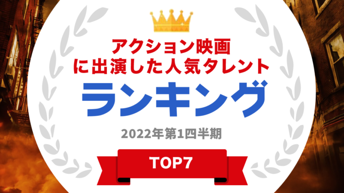 『タレントパワーランキング』がアクション映画出演タレントランキングを発表！WEBサイト『タレントパワーランキング』ランキング企画第121弾！！のメイン画像