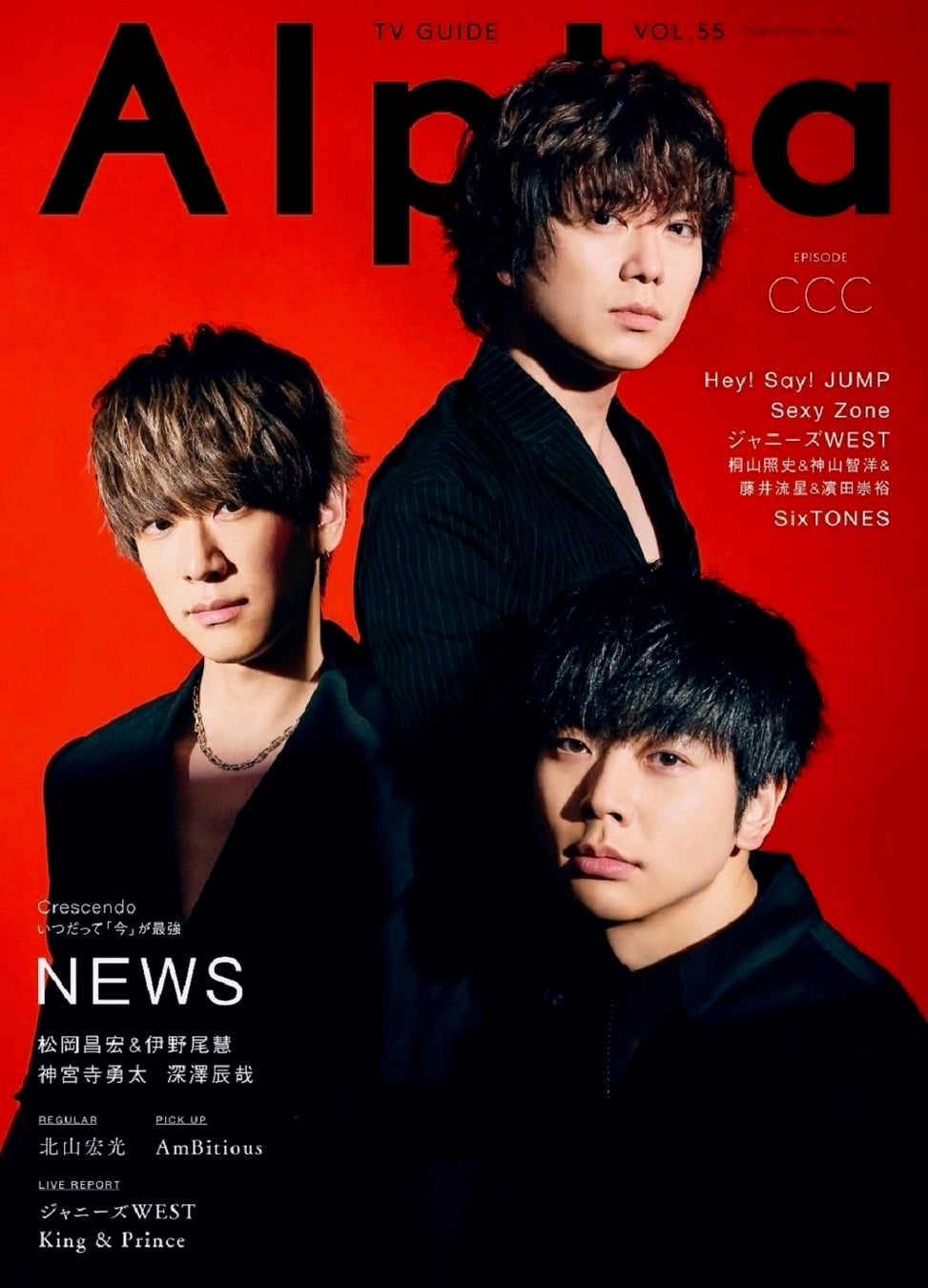 いつだって「今」が最強――。進化を続けるNEWSの“強さ”打ち出した表紙ビジュアルの「TVガイドAlpha」本日発売。のサブ画像1_「TVガイドAlpha EPISODE CCC」（東京ニュース通信社刊）