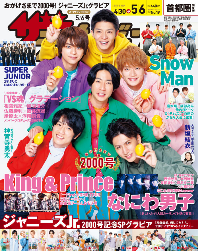 ザテレビジョン通巻2000号！表紙は「VS魂 グラデーション」の6人 King & Princeドームライブリポ、なにわ男子撮り下ろしグラビア ジャニーズJr.2000号記念SPグラビア5グループ登場のメイン画像