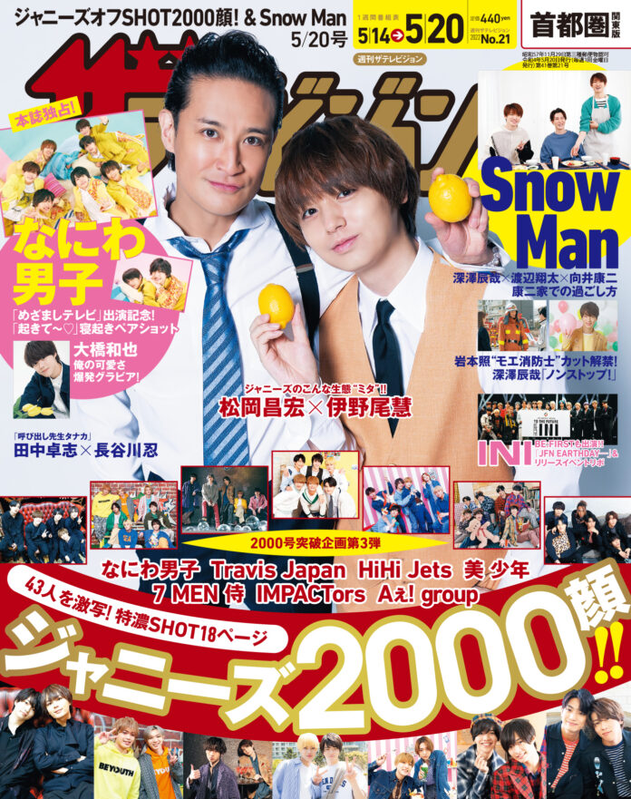 ドラマ「家政夫のミタ」で共演中の松岡昌宏×伊野尾慧が表紙 なにわ男子の本誌独占“めざまし合いチャレンジ”グラビアを掲載 Travis Japanらジャニーズ オフSHOT！ 2000顔アルバムも大放出のメイン画像