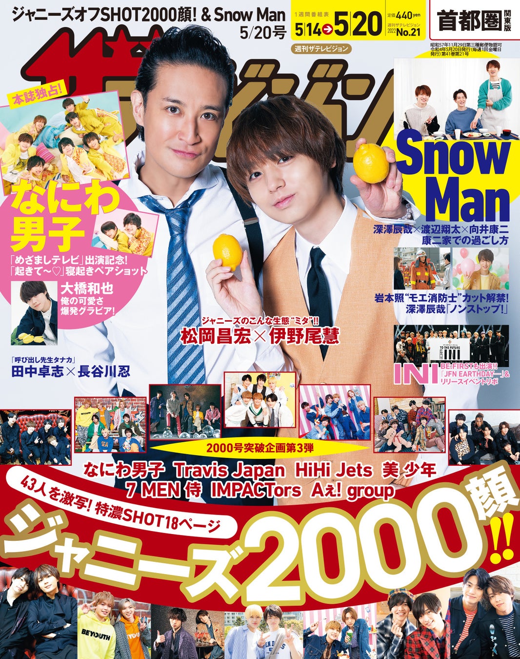 ドラマ「家政夫のミタ」で共演中の松岡昌宏×伊野尾慧が表紙 なにわ男子の本誌独占“めざまし合いチャレンジ”グラビアを掲載 Travis Japanらジャニーズ オフSHOT！ 2000顔アルバムも大放出のサブ画像2_首都圏関東版