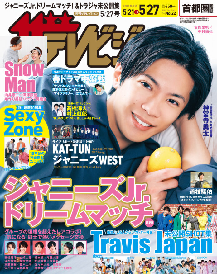 ドラマ「受付のジョー」で主演を務める神宮寺勇太が単独初表紙 連載10周年を記念したSexy Zoneの“神企画”蔵出し特集も！ジャニーズJr.5グループがメッセージ交換をするSP企画もスタートのメイン画像
