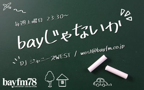 5月21日(土)『bayじゃないか』1st DOME TOURが決定したジャニーズWEST！ドームツアーにかける想いなどを熱く語るのサブ画像1