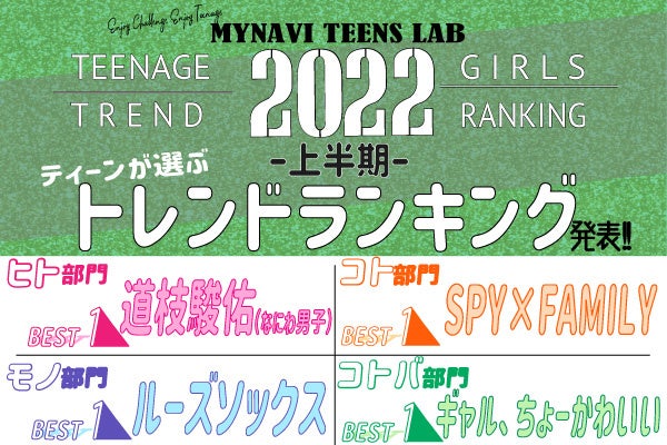 マイナビティーンズラボ【2022年上半期】ティーンが選ぶトレンドランキングを発表！のサブ画像1