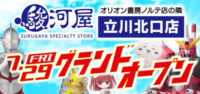 7/29(金)“駿河屋立川北口店”グランドオープン！！のメイン画像