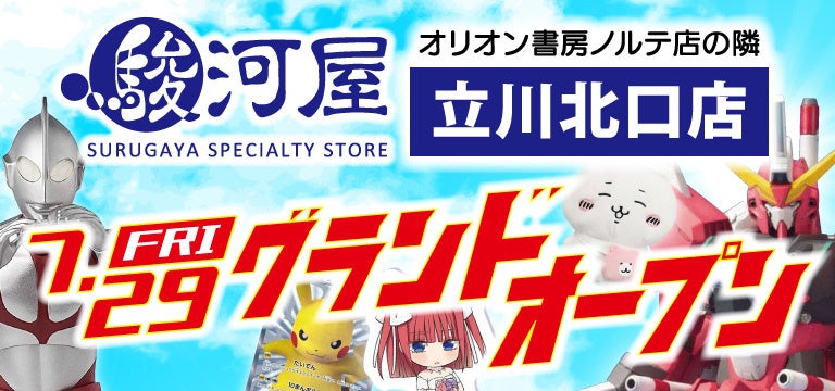 7/29(金)“駿河屋立川北口店”グランドオープン！！のサブ画像1