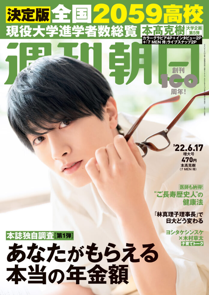 本髙克樹さん（7 MEN 侍）が「週刊朝日」の表紙＆グラビアに登場！ 「高学歴ジャニーズJr.」第5弾 のメイン画像