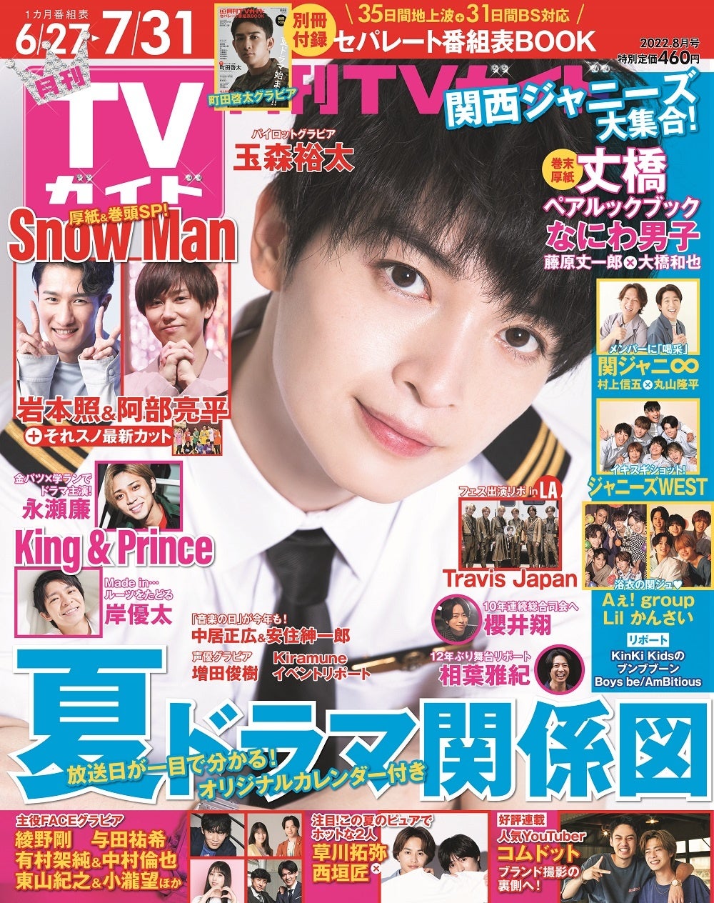 玉森裕太、「素敵すぎる！」と悶絶の声多数のパイロット姿で表紙登場！のサブ画像1_「月刊TVガイド2022年8月号」（東京ニュース通信社刊）