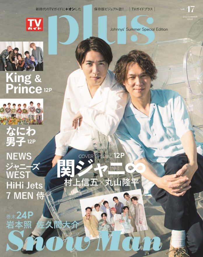 村上信五×丸山隆平が表紙を飾る「TVガイドPLUS VOL.47」本日発売！ 岩本照、佐久間大介のソログラビア＆メンバー全員登場のSnow Man大特集も！のメイン画像