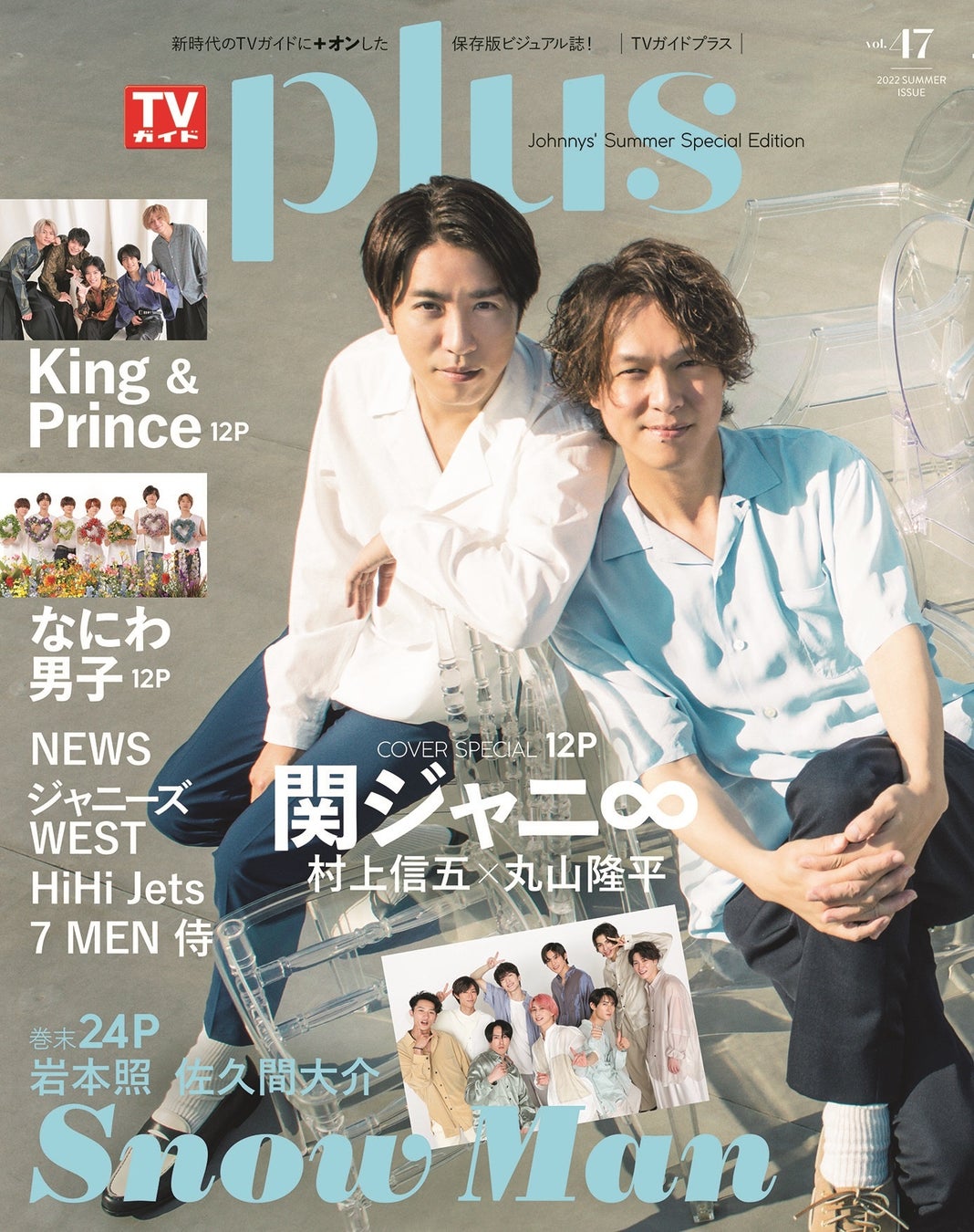 村上信五×丸山隆平が表紙を飾る「TVガイドPLUS VOL.47」本日発売！ 岩本照、佐久間大介のソログラビア＆メンバー全員登場のSnow Man大特集も！のサブ画像1_「TVガイドPLUS VOL.47」​(東京ニュース通信社刊)
