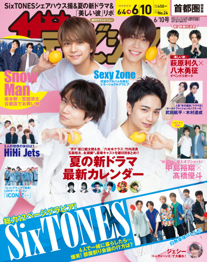 NEWアルバム「ザ・ハイライト」をリリースするSexy Zoneが表紙「競争の番人」「六本木クラス」など夏の新ドラマカレンダーを掲載 SixTONES、全12ページ撮り下ろし“シェアハウス”グラビアものメイン画像