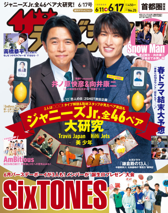 ドラマ「特捜9 season5」で共演中の井ノ原快彦×向井康二が表紙 SixTONESでジェシー＆松村北斗＆田中樹の誕生日をお祝い!Travis JapanらジャニーズJr.全46ペア２SHOT秘話ものメイン画像
