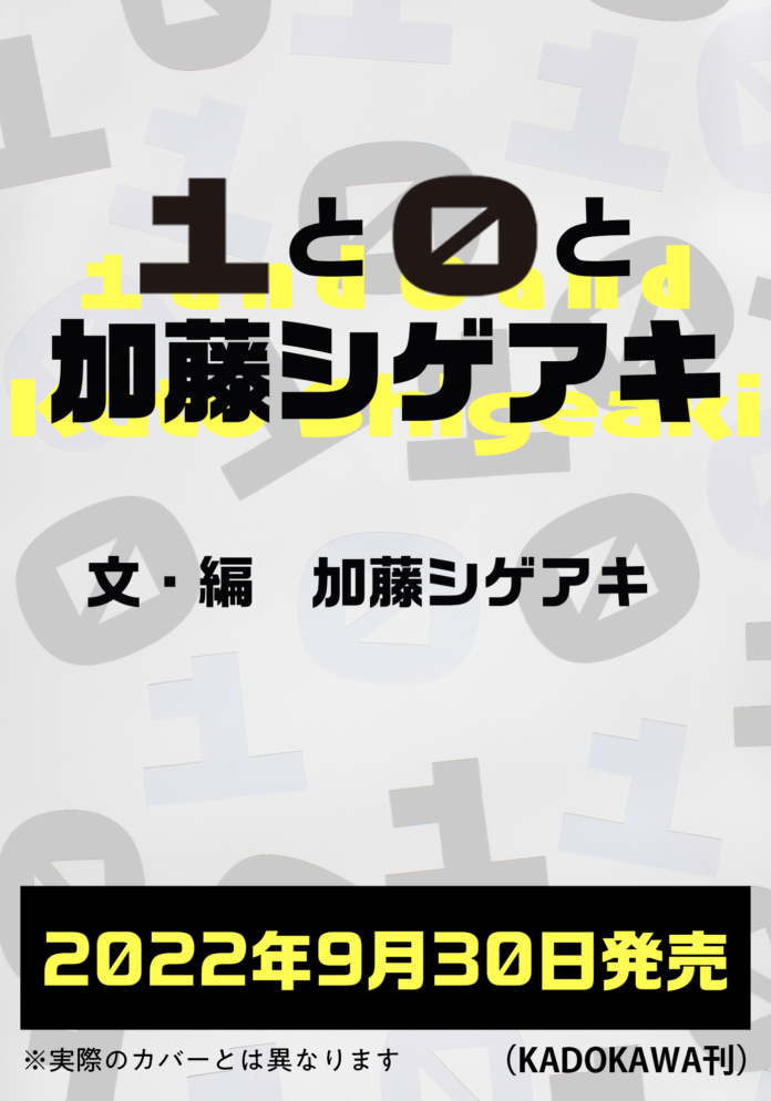 加藤シゲアキ責任編集！豪華クリエイター陣と作家生活10周年を祝うスペシャルブックを2022年9月30日（金）発売！ のメイン画像