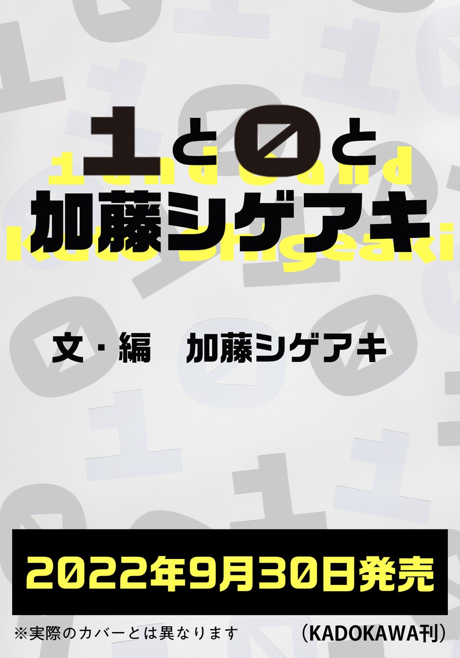 加藤シゲアキ責任編集！豪華クリエイター陣と作家生活10周年を祝うスペシャルブックを2022年9月30日（金）発売！ のサブ画像1