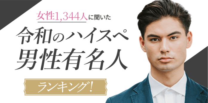【女性1,344人に聞いた】”令和のハイスペ”男性有名人ランキング！第２位は櫻井翔、YouTuber上位ランクインの理由はマナー力。のメイン画像