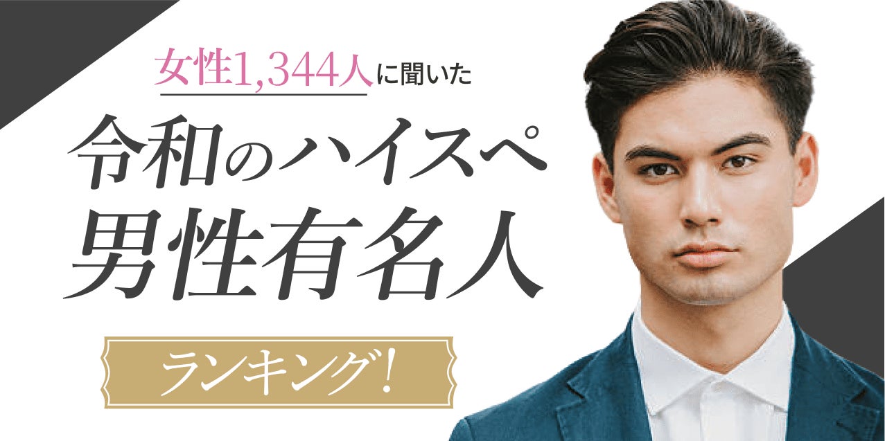 【女性1,344人に聞いた】”令和のハイスペ”男性有名人ランキング！第２位は櫻井翔、YouTuber上位ランクインの理由はマナー力。のサブ画像1