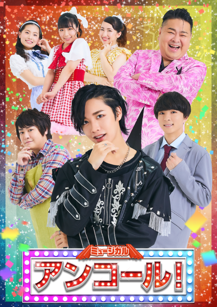 松井奏 (IMPACTors/ジャニーズJr.) 舞台初主演、長瀬結星 (少年忍者/ジャニーズJr.) も出演！ミュージカル「アンコール！」上演決定！　カンフェティにてチケット発売のメイン画像