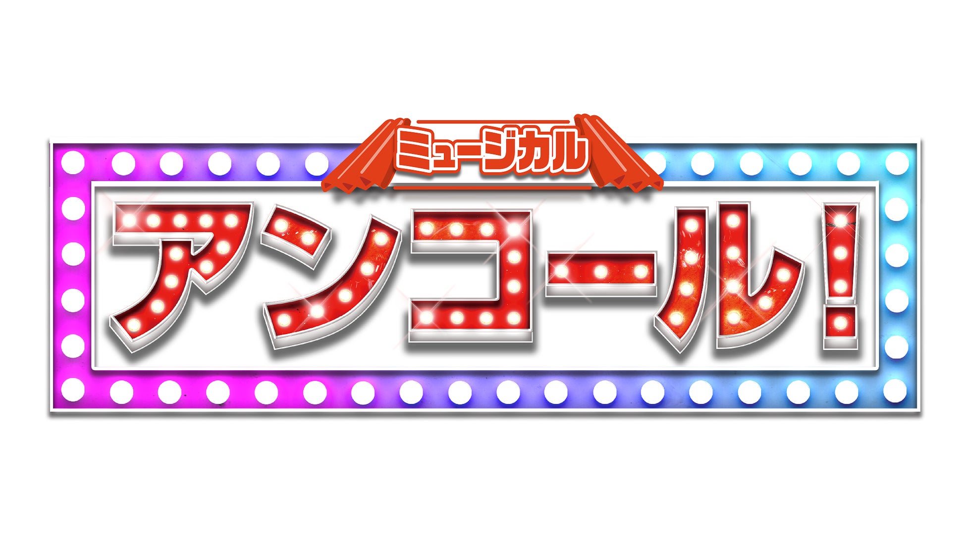 松井奏 (IMPACTors/ジャニーズJr.) 舞台初主演、長瀬結星 (少年忍者/ジャニーズJr.) も出演！ミュージカル「アンコール！」上演決定！　カンフェティにてチケット発売のサブ画像3