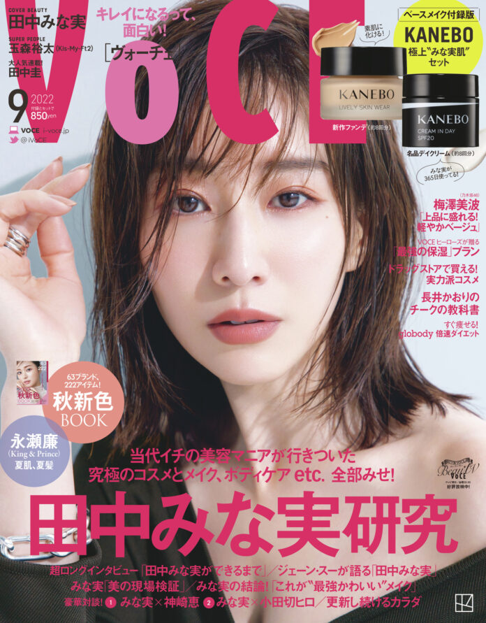 VOCE9月号はまるごと1冊田中みな実まつり！　表紙は3パターン、特別付録はみな実の“推しコスメ”がズラリ！　7月22日発売のメイン画像
