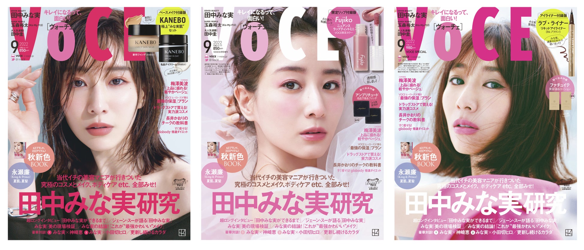 VOCE9月号はまるごと1冊田中みな実まつり！　表紙は3パターン、特別付録はみな実の“推しコスメ”がズラリ！　7月22日発売のサブ画像1_左から、ベースメイク付録版、限定リップ付録版、アイライナー付録版