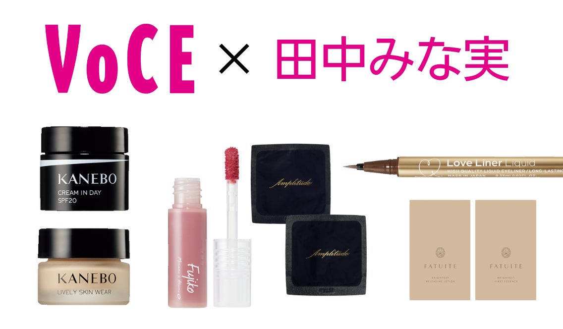 VOCE9月号はまるごと1冊田中みな実まつり！　表紙は3パターン、特別付録はみな実の“推しコスメ”がズラリ！　7月22日発売のサブ画像8