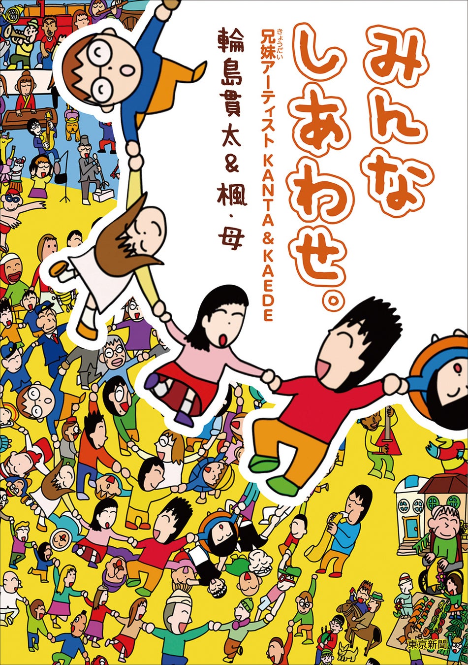 「だれもがしあわせに笑っている世界があったら、きっとこんな感じ」ーそんな絵を描く兄と、見る人の気分が明るくなる切り絵を作る妹がいます。のサブ画像1