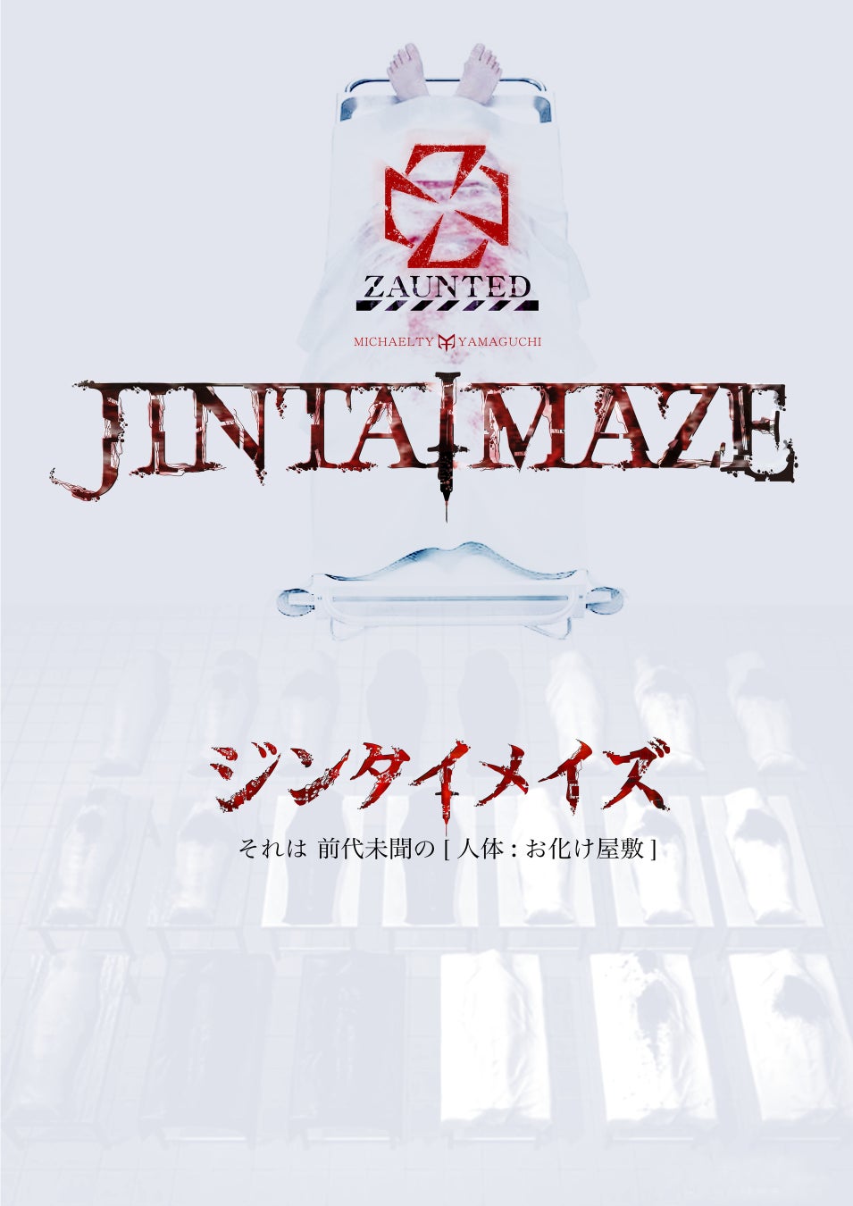 話題のホラーアトラクション「リミナルスペース」＋ 奇妙な新型お化け屋敷『ジンタイメイズ』先行発表コラボキャンペーンのサブ画像4_ジンタイメイズKV
