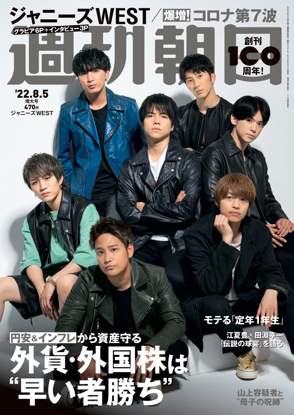 ジャニーズWESTが「週刊朝日」の表紙＆カラーグラビアに登場！　「デビュー後も自分たちの進むべき道をずっと探し続けていた」のサブ画像1