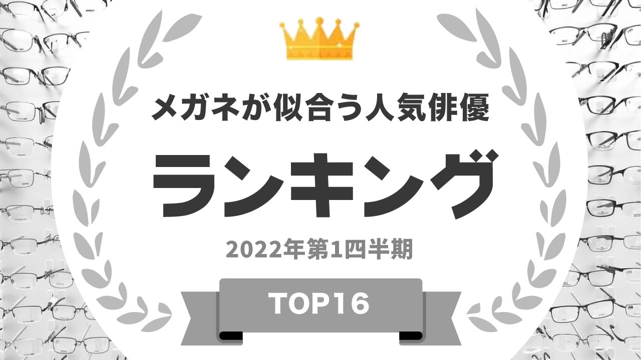 ​『タレントパワーランキング』がメガネが似合う知的な俳優のランキングを発表！WEBサイト『タレントパワーランキング』ランキング企画第142弾！！のサブ画像1