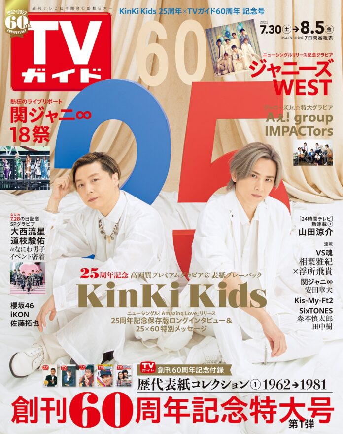 CDデビュー25周年のKinKi Kidsと創刊60周年を迎えるTVガイドのスペシャルコラボ号が発売！のメイン画像