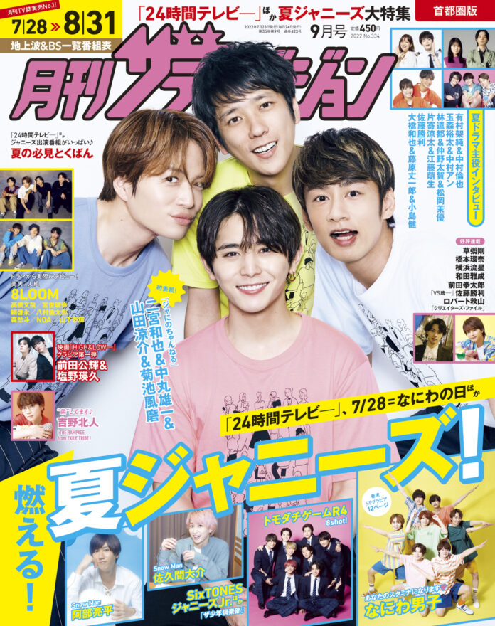 「月刊ザテレビジョン」 ９月号は「２４時間テレビ」 ほか夏ジャニーズが大集合！ロバート秋山 「クリエイターズ・ファイル」 連載は、みやこダンスクラブ代表 杉尾モナハ美也子が登場！のメイン画像