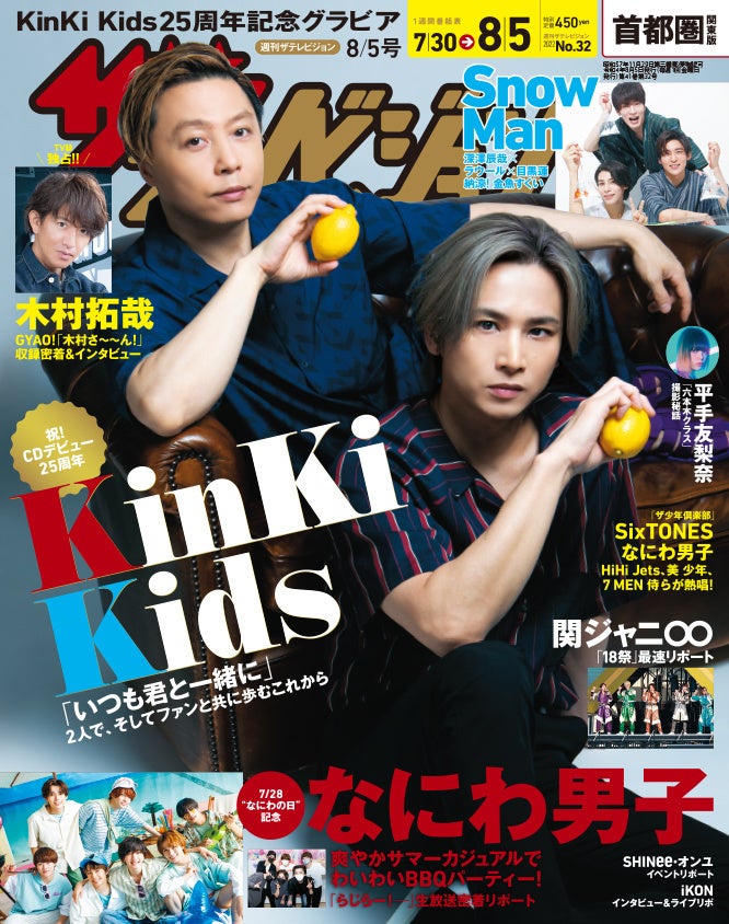 CDデビュー25周年を迎えるKinKi Kidsが久々に表紙に登場！木村拓哉の「木村さ～～ん!」の収録密着＆インタビューを掲載 7/28「なにわの日」を記念してなにわ男子の撮り下ろしグラビアも!!のサブ画像2_首都圏関東版