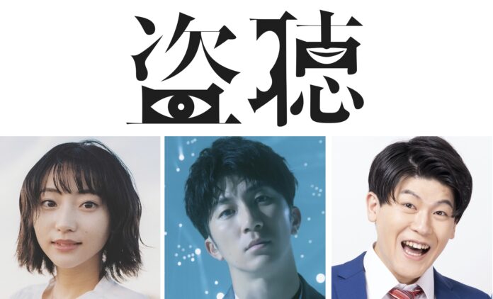 西田征史×濵田崇裕（ジャニーズWEST）笑いあり、サスペンスありのオリジナルストーリーが誕生！「盗聴」2022年10月〜12月上演決定！のメイン画像