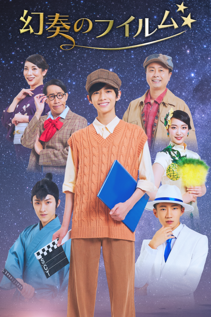 少年忍者/ジャニーズJr. ⽥村海琉主演、川﨑星輝も出演！　舞台『幻奏のフイルム』上演決定　カンフェティでチケット発売のメイン画像