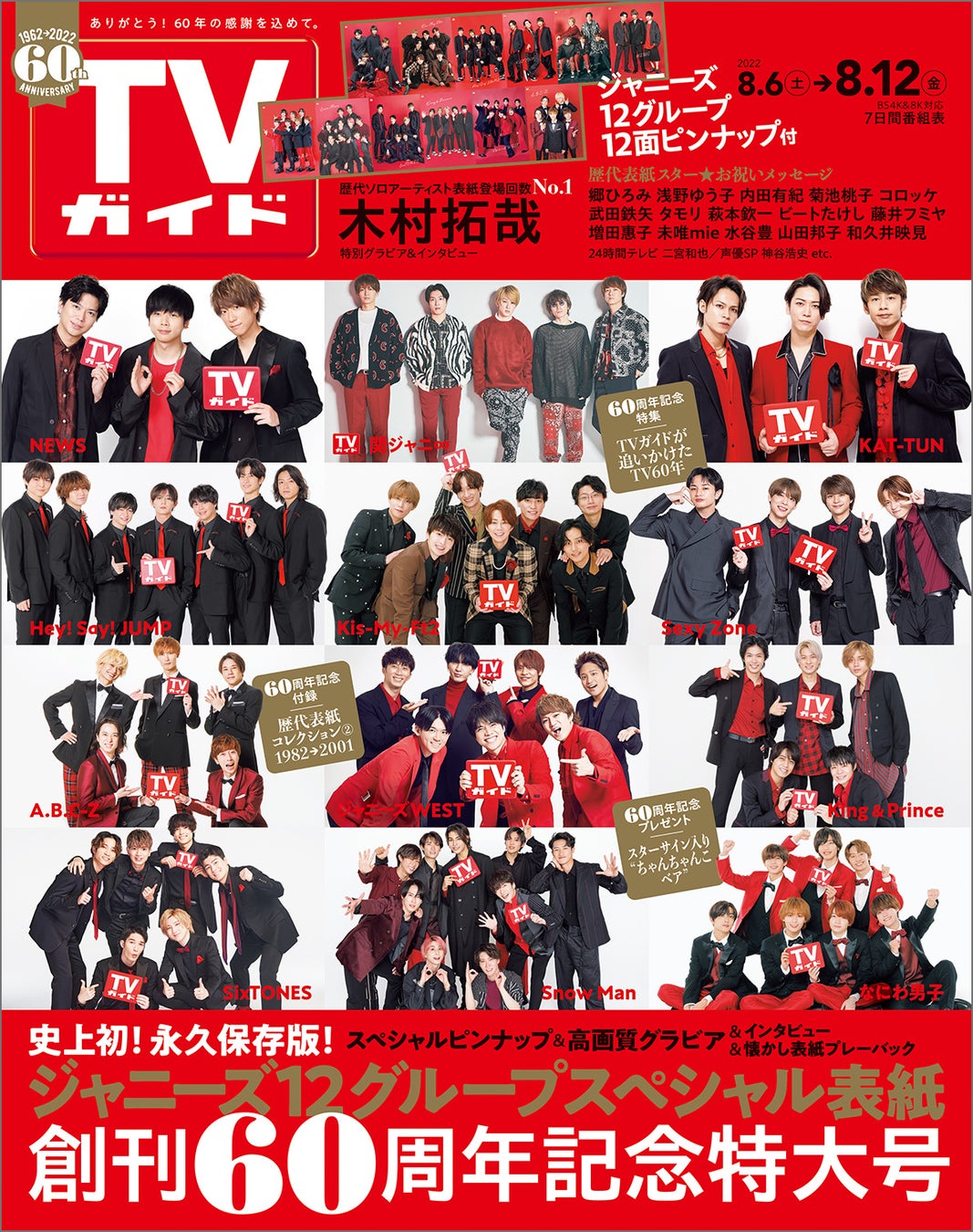 ジャニーズ12グループが表紙を飾るTVガイド創刊60周年記念特大号、本日発売！ 特設展示、コラボキャンペーンなど連動企画も開催！のサブ画像1_「TVガイド2022年8／12号」(東京ニュース通信社刊)