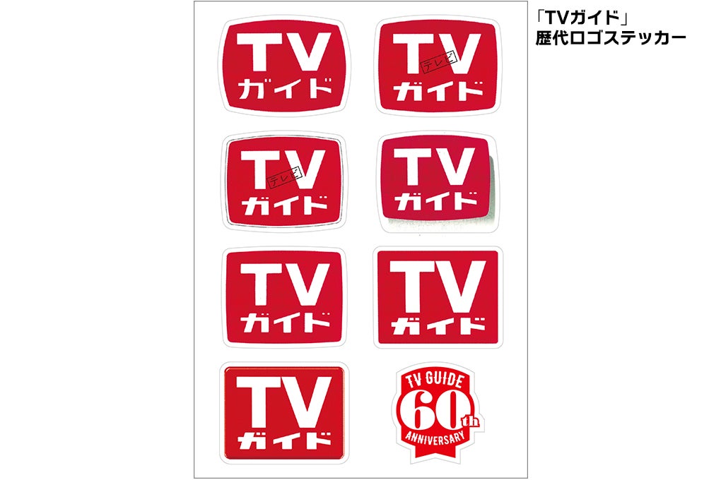 ジャニーズ12グループが表紙を飾るTVガイド創刊60周年記念特大号、本日発売！ 特設展示、コラボキャンペーンなど連動企画も開催！のサブ画像4