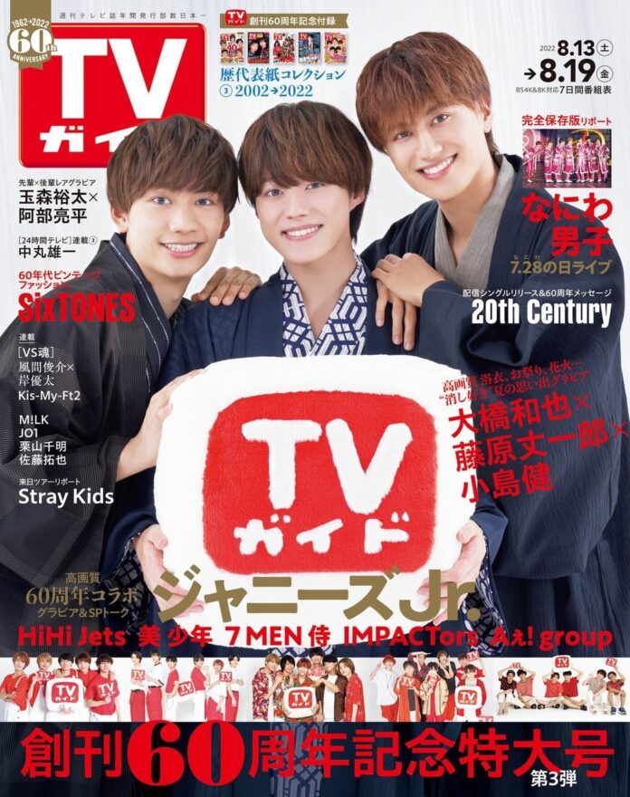 大橋和也＆藤原丈一郎＆小島健が夏らしい浴衣姿で表紙に登場！ ジャニーズJr.5組とSPコラボとしたTVガイド創刊60周年記念企画も！のメイン画像