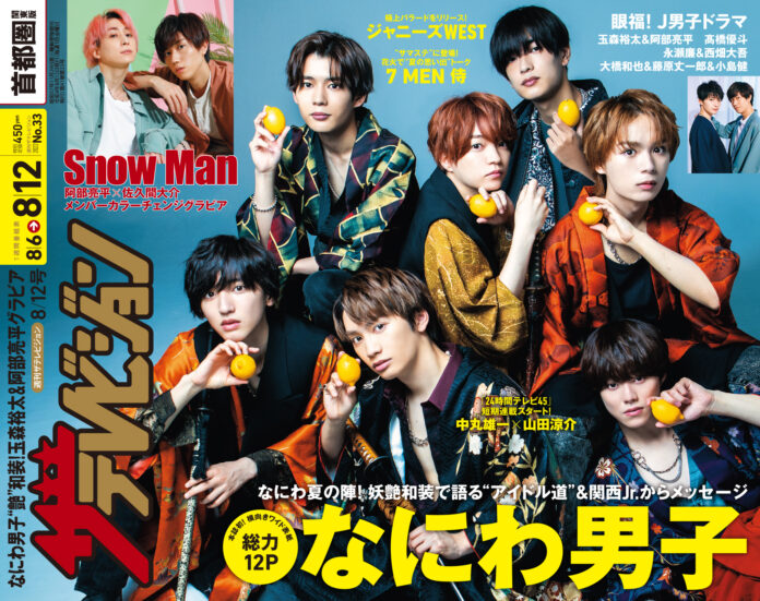 デビュー発表日から1年、大活躍中のなにわ男子が本誌初の“横向きワイド表紙”に登場！和装で大人セクシーなグラビアを披露 夏ドラマ出演中のジャニーズ男子を特集！本人インタビューも掲載のメイン画像