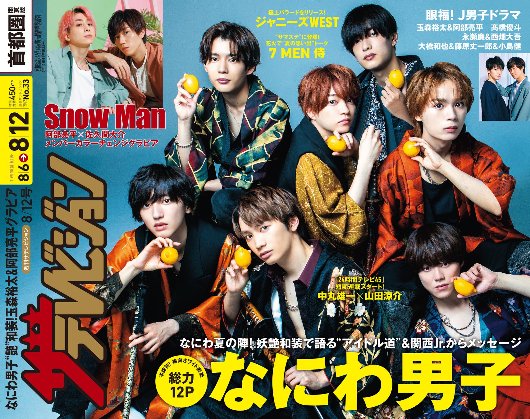 デビュー発表日から1年、大活躍中のなにわ男子が本誌初の“横向きワイド表紙”に登場！和装で大人セクシーなグラビアを披露 夏ドラマ出演中のジャニーズ男子を特集！本人インタビューも掲載のサブ画像2_首都圏関東版