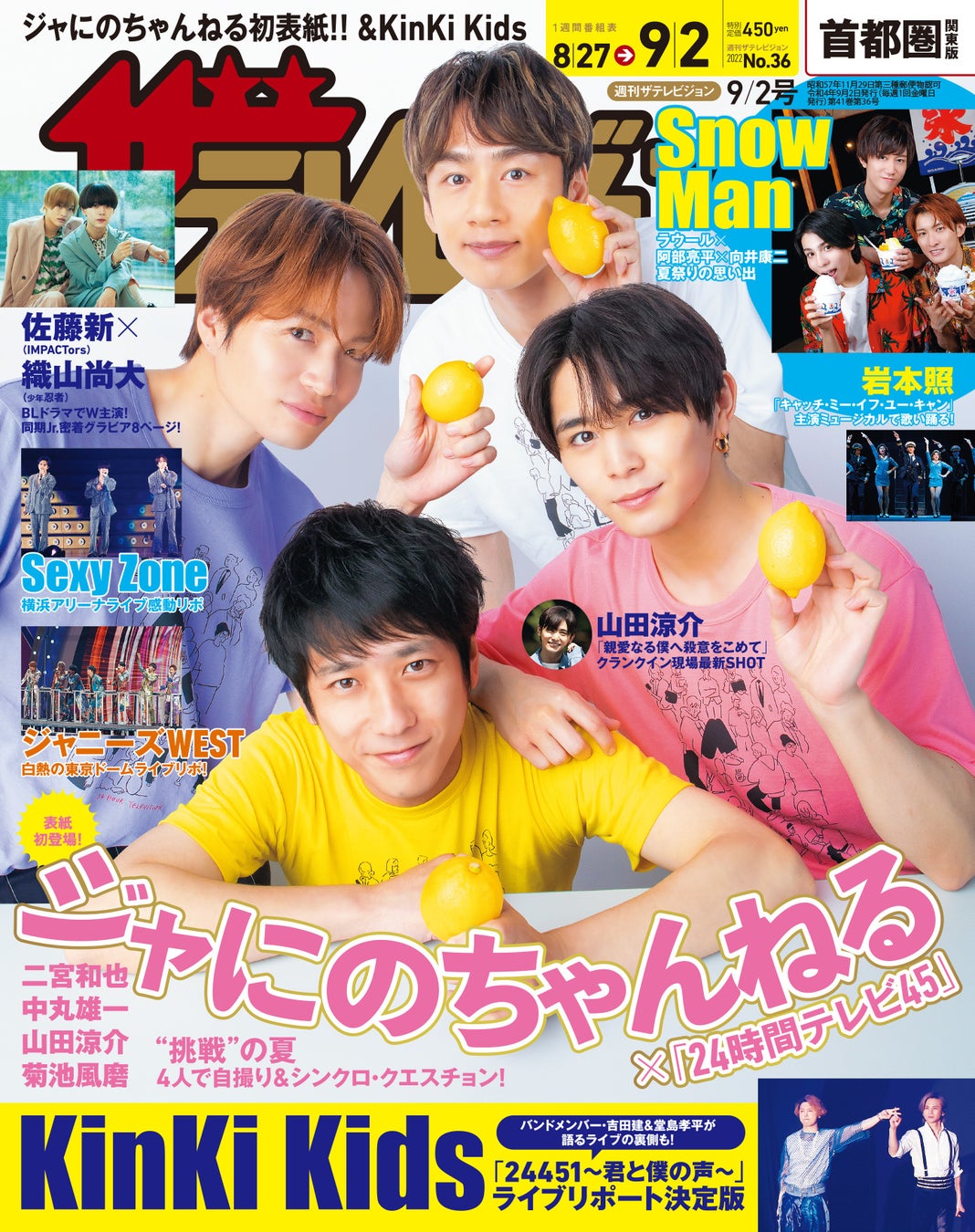 二宮和也×中丸雄一×山田涼介×菊池風磨が表紙に登場！「24時間テレビ45」への意気込み＆4人のシンクロクイズも必見 KinKi Kidsの東京ドーム後編などジャニーズライブ3本を徹底リポ!!のサブ画像1_首都圏関東版