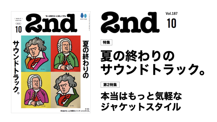 ラジオ番組の放送を疑似再現！セカンド初となる音楽特集の『2nd(セカンド)』2022年10月号 Vol.187「夏の終わりのサウンドトラック。」特集号は 8/16 に発売。のメイン画像