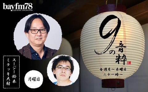 8月29日(月)～9月1日(木)『9の音粋』「音粋ヒストリア」やBONNIE PINKのゲスト出演、恒例のイントロクイズに、「妄想ザ・ベストテン」などなど盛りだくさん！のサブ画像2