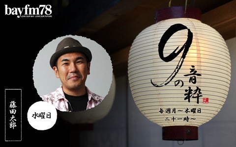8月29日(月)～9月1日(木)『9の音粋』「音粋ヒストリア」やBONNIE PINKのゲスト出演、恒例のイントロクイズに、「妄想ザ・ベストテン」などなど盛りだくさん！のサブ画像4