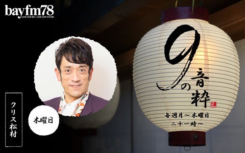 8月29日(月)～9月1日(木)『9の音粋』「音粋ヒストリア」やBONNIE PINKのゲスト出演、恒例のイントロクイズに、「妄想ザ・ベストテン」などなど盛りだくさん！のサブ画像5