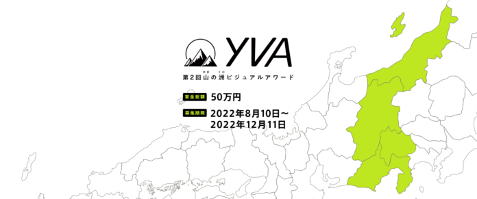 第一線級の５人のクリエイターが審査！誰でも参加可能！「山の洲（やまのくに）」（静岡県・山梨県・長野県・新潟県）の魅力をうつした作品募集のメイン画像