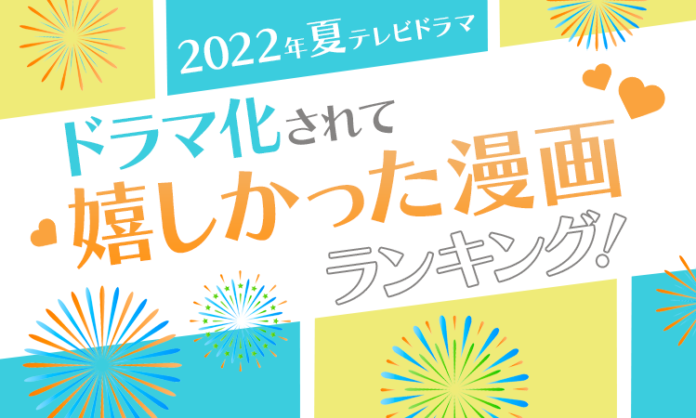 【2022年夏テレビドラマ】ドラマ化されて嬉しかった漫画ランキング！ 第2位は「魔法のリノベ」のメイン画像