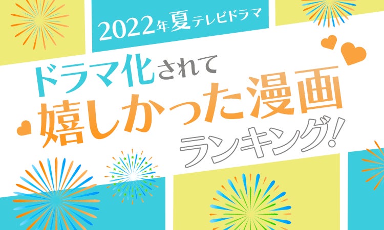 【2022年夏テレビドラマ】ドラマ化されて嬉しかった漫画ランキング！ 第2位は「魔法のリノベ」のサブ画像1